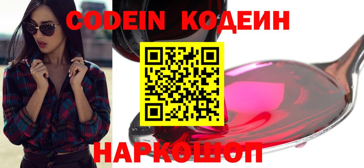 Кодеин напиток Lean (лин)  Codein Purple Drank  Нальчик  Вход с VPN 